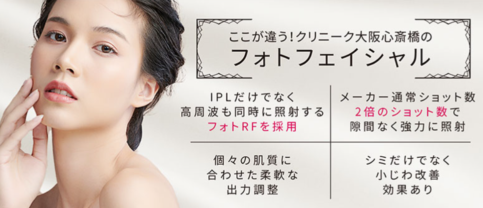 クリニーク大阪心斎橋　フォトフェイシャル大阪